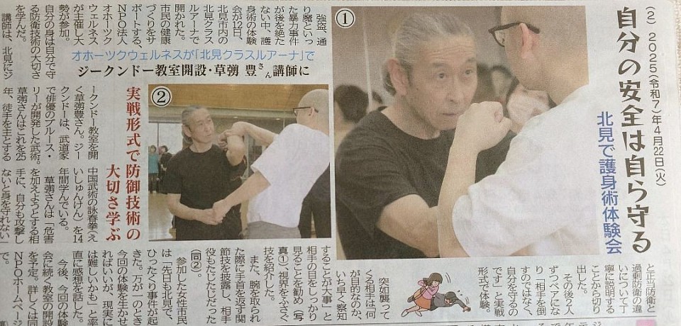 北見護身術体験会