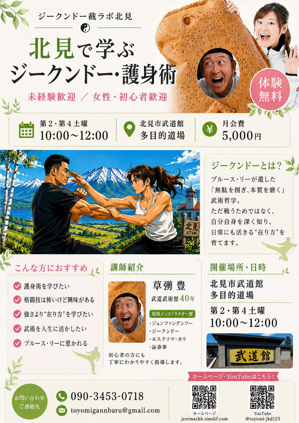 2026年4月から北見市武道館の道場をお借りすることができました。関係者の方々に感謝いたします。